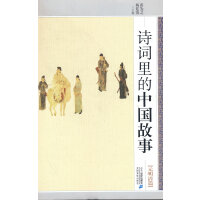 诗词里的中国故事 元明清篇