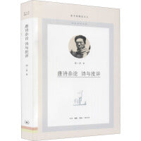唐诗杂论 诗与批评