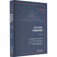 西序弦歌:西北联大简史