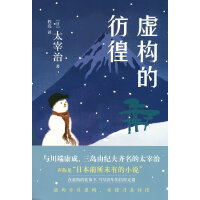 虚构的彷徨