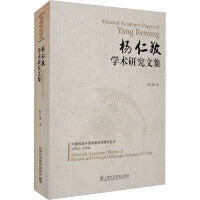 杨仁敬学术研究文集