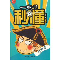一本书秒懂世界史