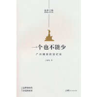 一个也不能少 广州精准扶贫纪实
