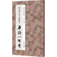 智永千字文集字 唐诗一百首