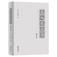 秦文字集证（增订本）