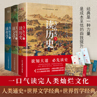 365天读经典共3册：365天读历史+365天读文学+365天读哲学（精装典藏版）一口气读完人类灿烂文化！历史+文学+哲学，涵盖古今，贯通中西！