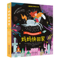 妈妈快回家（儿童创造力养成小方书，套装共6册，3册故事书+2册贴纸游戏书+1册涂色书）