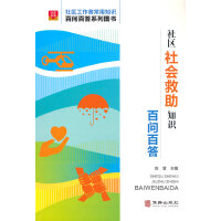 社区社会救助知识百问百答