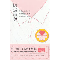 因诚而美：在资生堂学会的女性职场工作法