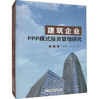 建筑企业PPP模式投资管理研究