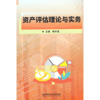 资产评估理论与实务