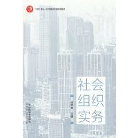 社会组织实务