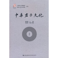 中华君子文化 第4辑