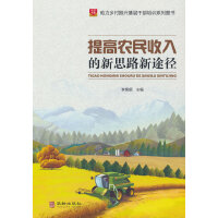 提高农民收入的新思路新途径