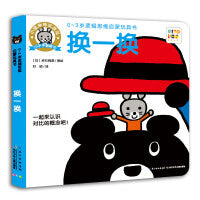 0-3岁逻辑思维启蒙玩具书：换一换（点读版）