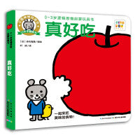 0-3岁逻辑思维启蒙玩具书：真好吃（点读版）