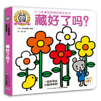 0-3岁逻辑思维启蒙玩具书：藏好了吗？（点读版）