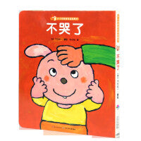 0-3岁亲密互动玩具书：不哭了（点读版）