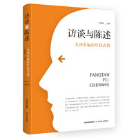 访谈与陈述：名刊名编的年代表情（国内一线著名文学期刊负责人谈话录）