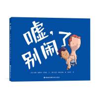 嘘，别闹了