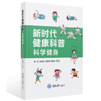 新时代健康科普——科学健身