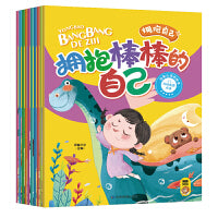 儿童情商绘本：拥抱棒棒的自己（全十册）十大主体 让孩子更加自信优秀的儿童绘本