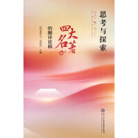思考与探索：《四大名著》的翻译论稿