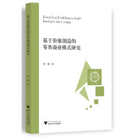 基于价值创造的零售商业模式研究