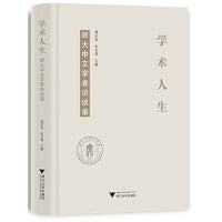 学术人生：浙大中文学者访谈录