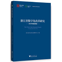 浙江省数字化改革研究2021年智库报告
