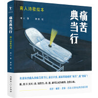 痛苦典当行：南人诗歌绘本