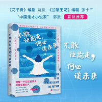 不敢往前走，何必谈未来（《花千骨》编剧饶俊、《兰陵王妃》编剧张十三、“中国鬼才小说家”郭敖联袂推荐，一本向生活发问的成长之书）