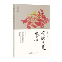 吃的只是欢喜 (谈美食，也是谈人情世故，人生滋味)