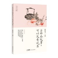 当那些故事，可以笑着说出 （每个人都要面对生活的诘难，即便只是挣钱和吃饭。但这一课很少有人真正学懂了）