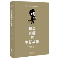 超级有趣的牛仔故事（奇想国童书）