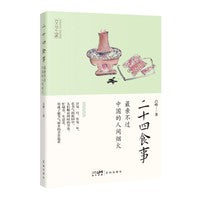 二十四食事：最亲不过中国的人间烟火 （人们顺应四时的节奏，忙碌着，生活着，形成了循节气而食的美食追求）