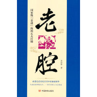 老腔 国家级“非遗”海州五大宫调 中国言实出版社