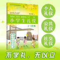 小学生礼仪：1~3年级（根据《中小学文明礼仪教育指导纲要》编写，金正昆 著）