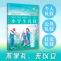 小学生礼仪：4~6年级（根据《中小学文明礼仪教育指导纲要》编写，金正昆主编）