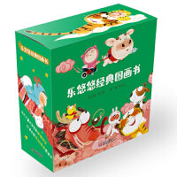 中少阳光图书馆·乐悠悠经典图画书（10册）