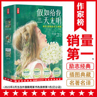 作家榜名著：假如给我三天光明（海伦·凯勒成长三部曲！扭转逆境的励志经典！全新插图导读珍藏版！真正译自美国原版！作家榜出品！）