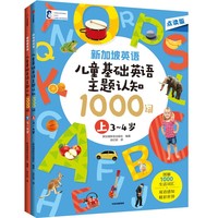 新加坡英语·儿童基础英语主题认知1000词（全2册）【包邮】