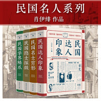 肖伊绯民国人物系列——民国达人、名士、隐士和学界（全四册）