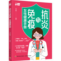 抗炎与免疫：女性健康手册