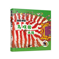 穿越时空的本尼先生系列·马戏团之旅 国际安徒生奖提名、德国绘本大奖获得者，“当代寓言大师”大卫·麦基经典作品50周年纪念版 4-8岁