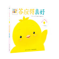 和小鸡球球一起玩答应得真好点读版纸板书玩具书早教儿童绘本幼儿绘本阅读亲子触摸书