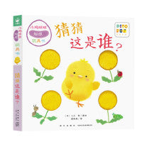 小鸡球球触感玩具书猜猜这是谁点读版纸板书触摸发声书翻翻书洞洞书认知书婴儿立体图画绘本