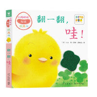 小鸡球球触感玩具书翻一翻哇！点读版纸板书触摸发声书翻翻书洞洞书认知书婴儿立体图画绘本