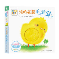 小鸡球球触感玩具书谁的屁股毛茸茸点读版纸板书触摸发声书翻翻书洞洞书认知书婴儿立体图画绘本