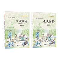 世说新语（中学生版·语文课推荐阅读丛书·全2册）
